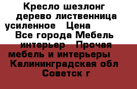 Кресло шезлонг .дерево лиственница усиленное › Цена ­ 8 200 - Все города Мебель, интерьер » Прочая мебель и интерьеры   . Калининградская обл.,Советск г.